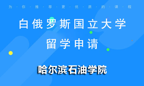 白俄罗斯国立大学留学申请
