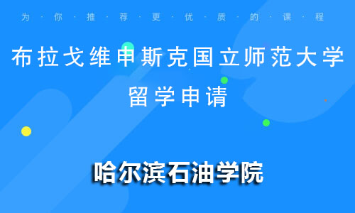 布拉戈维申斯克国立师范大学留学申请