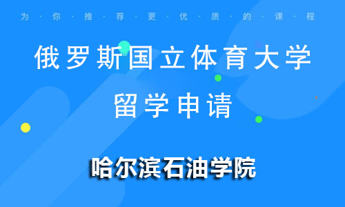 俄罗斯国立体育大学留学申请