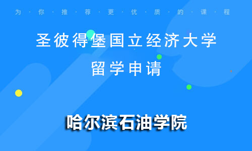 圣彼得堡国立经济大学留学申请