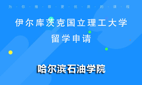 伊尔库茨克国立理工大学留学申请