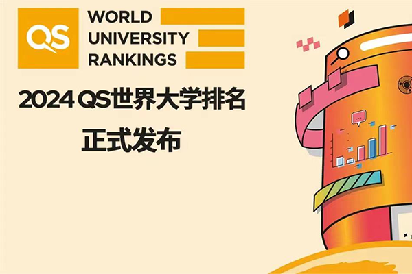 2024QS世界大学排名出炉！应该pick哪所大学？