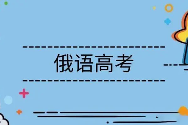 高考外语为什么选择俄语？高考俄语有哪些优势？