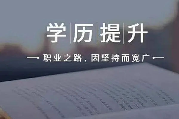 初中毕业如何提升学历？学历提升有哪些好处？