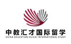 中教汇才国际留学