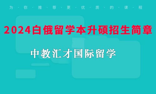 2024白俄留学本升硕招生简章