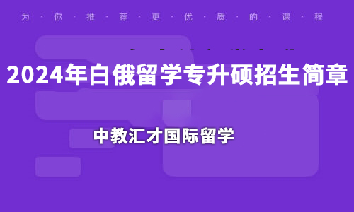 2024年白俄留学专升硕招生简章