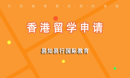 香港留学申请