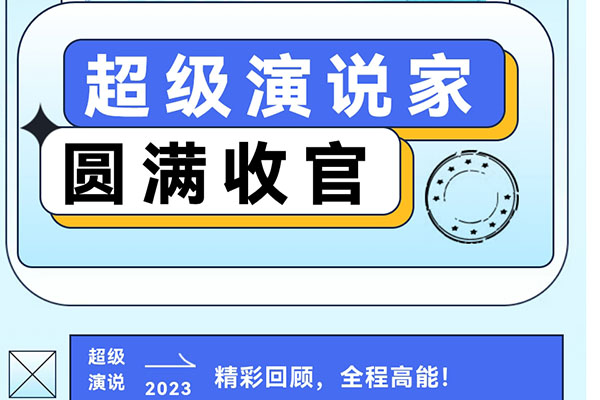 唇枪舌战，谁与争锋？第八届“北大青鸟杯”超级演说家圆满收官