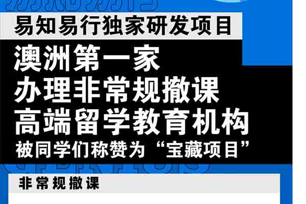 易知易行独家研发项目，澳洲第一家可办理非常规撤课的教育机构。