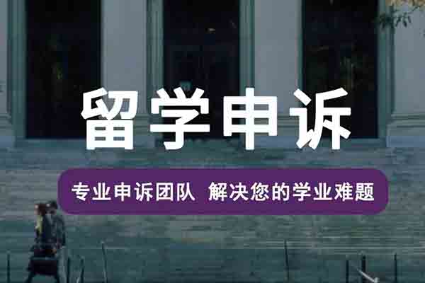 在外留学挂科了怎么申诉？留学学业危机补救办法