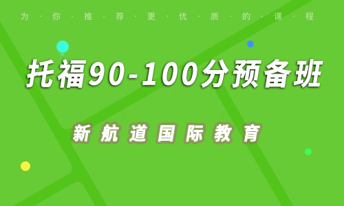 新航道托福90-100分精品预备小班