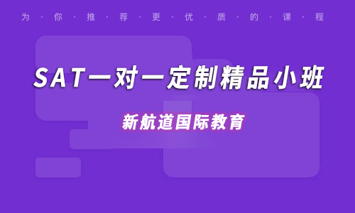 新航道SAT一对一定制精品小班
