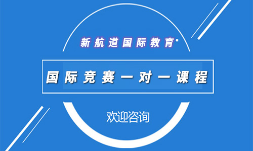 新航道国际竞赛一对一课程