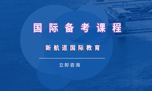 新航道国际备考课程