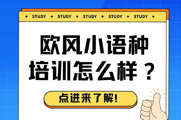 上海法语培训辅导哪家好？优质法语培训机构一览