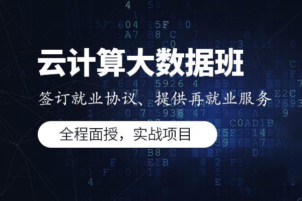 湖北云计算大数据培训班哪家好？口碑不错的机构推荐