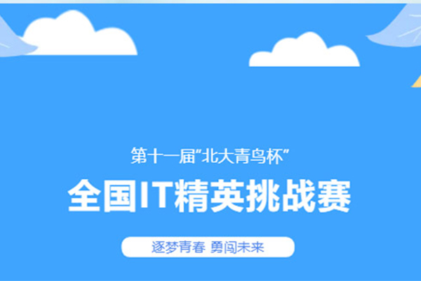 逐梦青春，勇闯未来！第十一届“北大青鸟杯”全国IT精英挑战赛燃炸来袭！