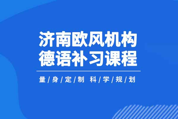 济南德语补习培训机构哪家好？欧风小语种怎么样？