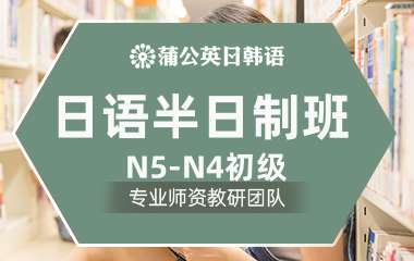 东莞日语半日制N5-N4初级班