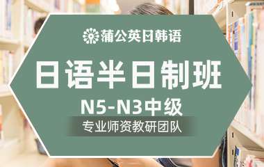 东莞日语半日制N5-N3中级班