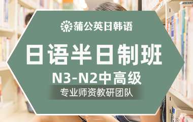 东莞日语半日制N3-N2中高级班