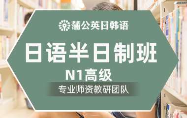 东莞日语半日制N1高级班