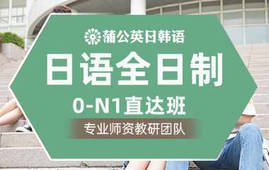 东莞日语全日制0-N1直达班