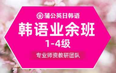 东莞韩语1-4级业余班