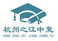 杭州之江中复