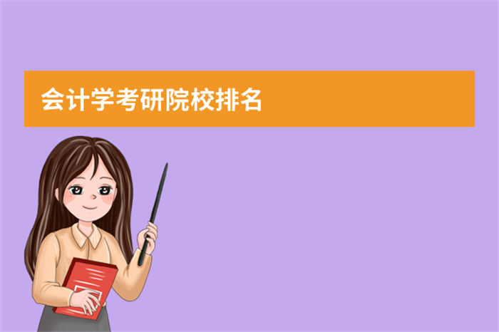 会计学考研院校排名.png