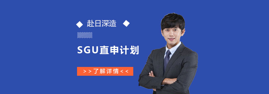 上海日本留学SGU直申计划