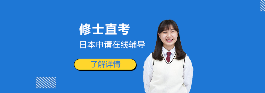 上海日本留学修士直考项目